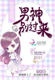 快穿系统：男神别过来！
