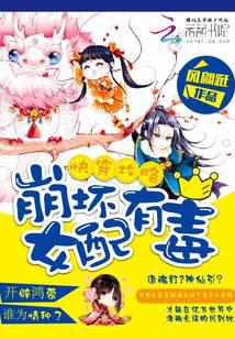快穿攻略，崩坏女配有毒