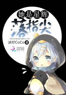 她是星辉落指尖