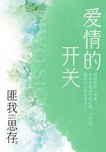 爱情的开关（熊梓淇、赖雨濛、董力主演）