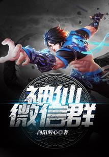 神仙微信群