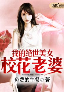 我的绝世美女校花老婆