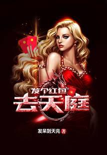 发个红包去天庭