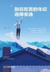 别在吃苦的年纪选择安逸