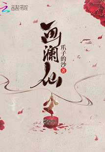 画澜仙