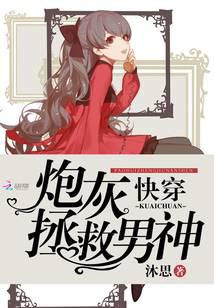 快穿之炮灰拯救男神