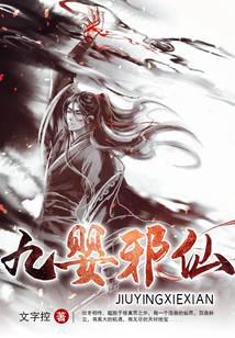 九婴邪仙