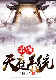 最强天庭系统