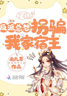反派总想拐骗我家宿主