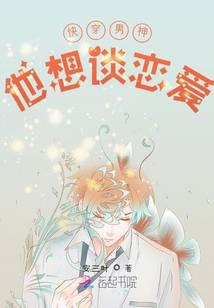 快穿男神他想谈恋爱