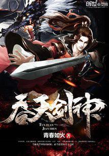 吞天剑神