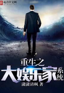 重生之大娱乐家系统