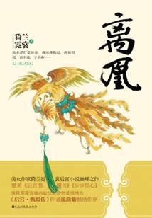 离凰合集