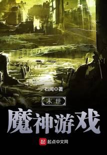 末世魔神游戏