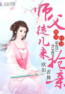 腹黑师徒：师父，徒儿来抢亲