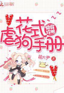 快穿攻略之花式虐狗手册