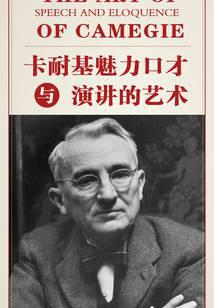 卡耐基魅力口才与演讲的艺术