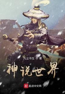 神说世界