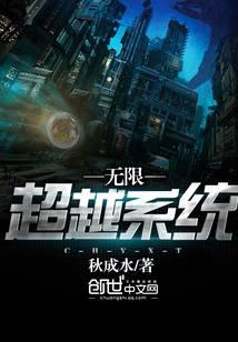 无限超越系统