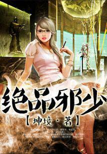 绝品邪少
