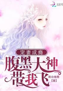 宠妻成瘾：腹黑大神带我飞