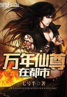 万年仙尊在都市