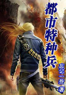 都市特种兵