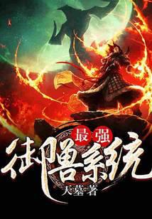 最强御兽系统