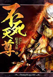 不死天尊