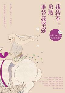 我若不勇敢谁替我坚强