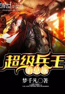 超级兵王俏总裁