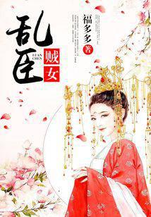 乱臣贼女