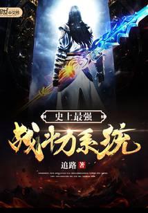史上最强战斗力系统