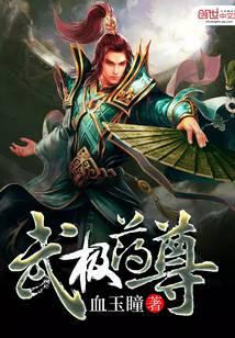 武极药尊