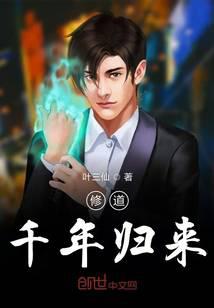 修道千年归来
