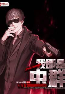 我即是虫群