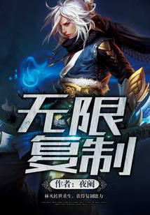 无限复制