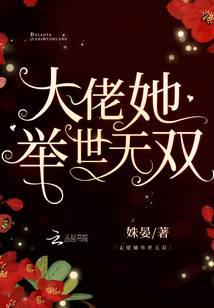 大佬她举世无双