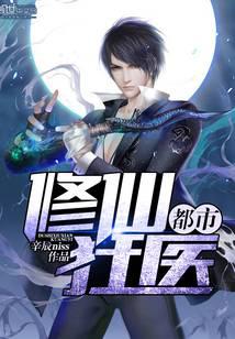 都市修仙狂医