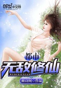 都市无敌修仙