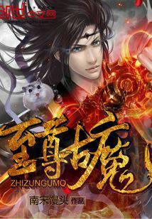 至尊古魔