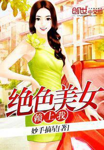 绝色美女赖上我