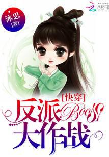 快穿之反派BOSS大作战