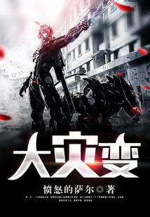 大灾变