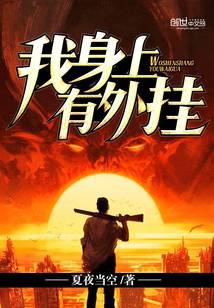我身上有外挂