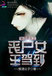 末日重生之丧尸女王驾到