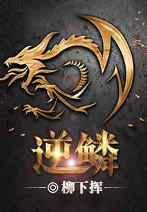 逆鳞