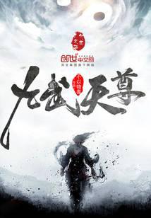 九武天尊