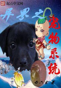 异界之宠物系统