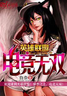 英雄联盟之电竞无双